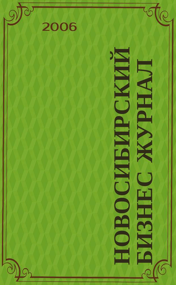 Новосибирский бизнес журнал : для малого и среднего бизнеса