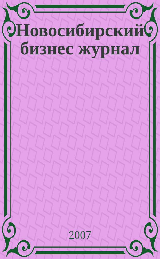 Новосибирский бизнес журнал : для малого и среднего бизнеса. 2007, № 19 (53)