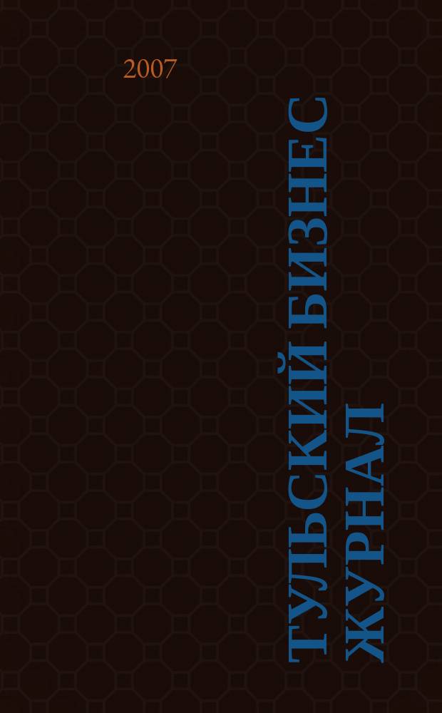 Тульский бизнес журнал : для малого и среднего бизнеса