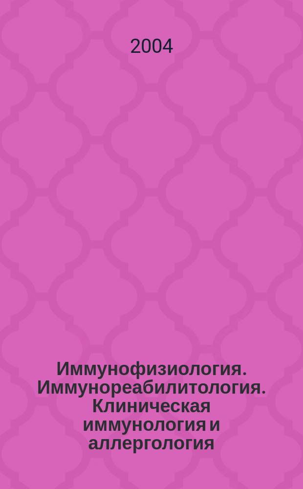 Иммунофизиология. Иммунореабилитология. Клиническая иммунология и аллергология : Реф. журн. 2004, № 3