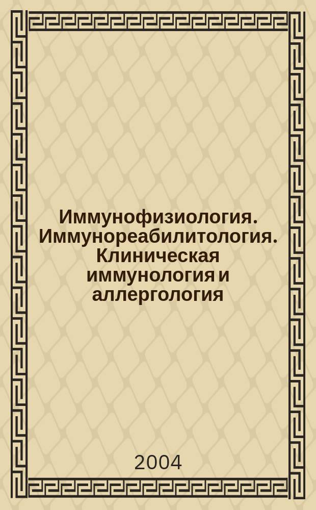 Иммунофизиология. Иммунореабилитология. Клиническая иммунология и аллергология : Реф. журн. 2004, № 4