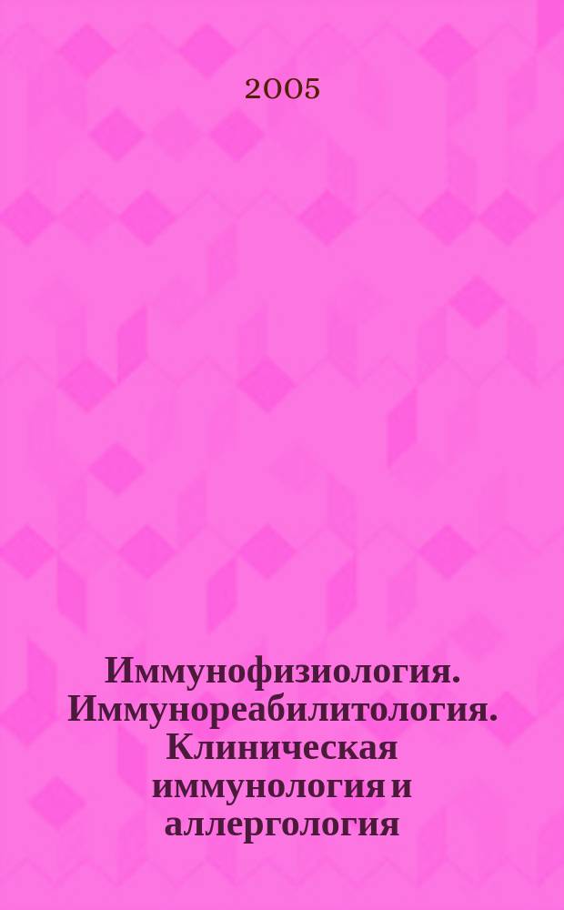 Иммунофизиология. Иммунореабилитология. Клиническая иммунология и аллергология : Реф. журн. 2005, № 1