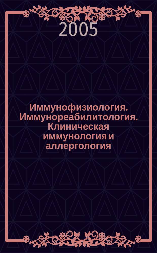 Иммунофизиология. Иммунореабилитология. Клиническая иммунология и аллергология : Реф. журн. 2005, № 3