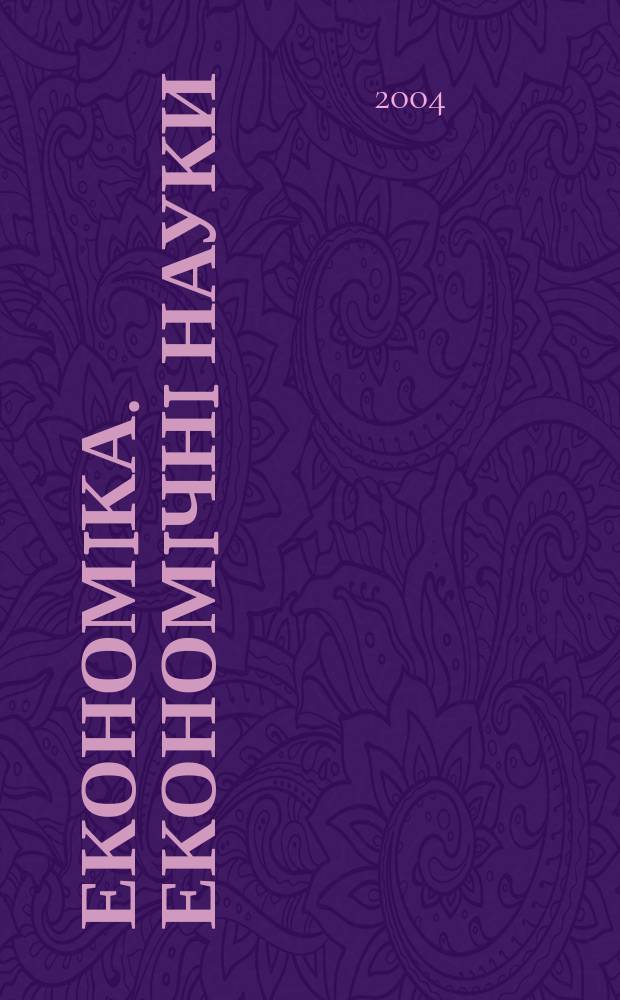 Економiка. Економiчнi науки : Реф. журн. Щомiсячник. 2004, № 7 (70)