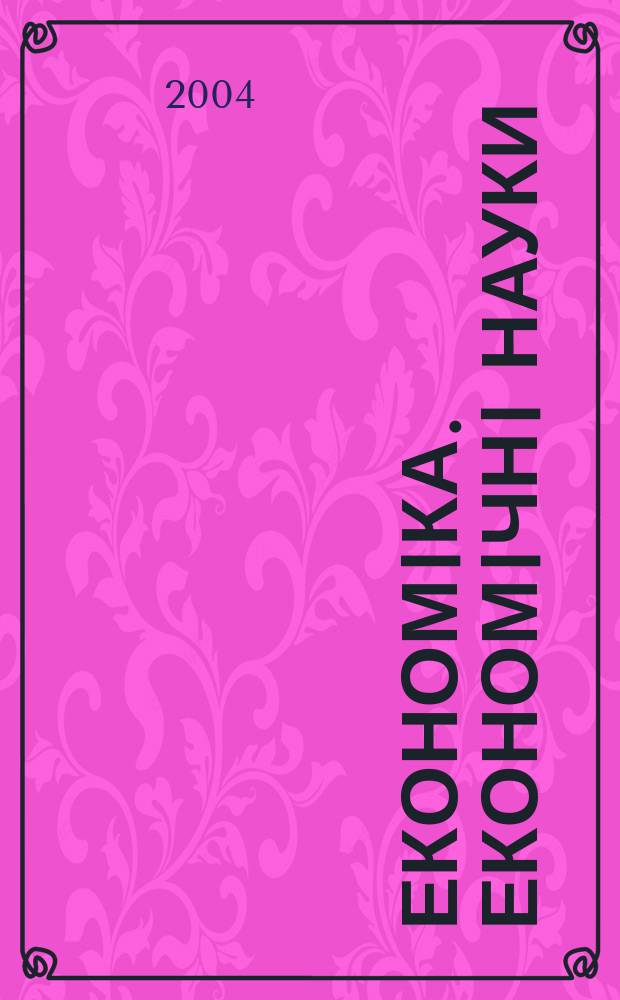 Економiка. Економiчнi науки : Реф. журн. Щомiсячник. 2004, № 9 (72)