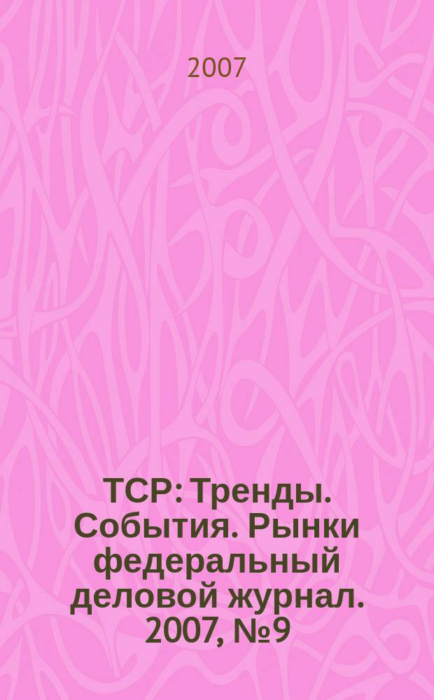 ТСР : Тренды. События. Рынки федеральный деловой журнал. 2007, № 9 (12)