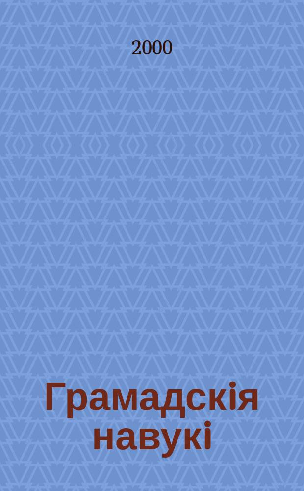 Грамадскiя навукi : Библиогр. информ. 2000, № 12