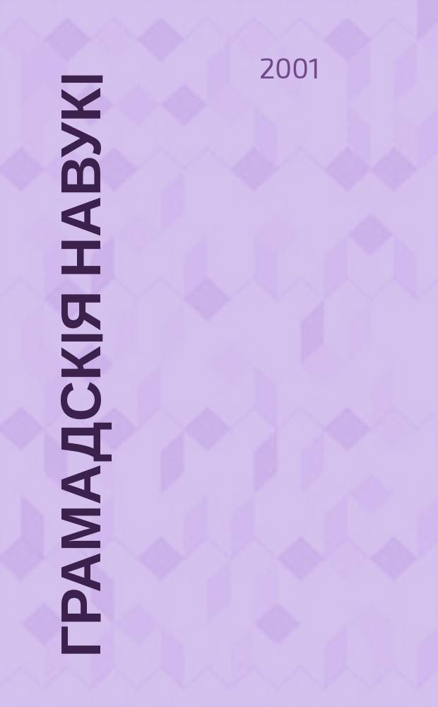 Грамадскiя навукi : Библиогр. информ. 2001, № 2