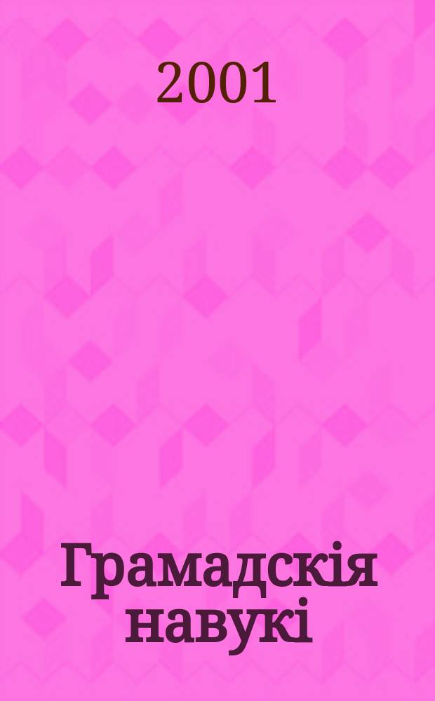 Грамадскiя навукi : Библиогр. информ. 2001, № 3