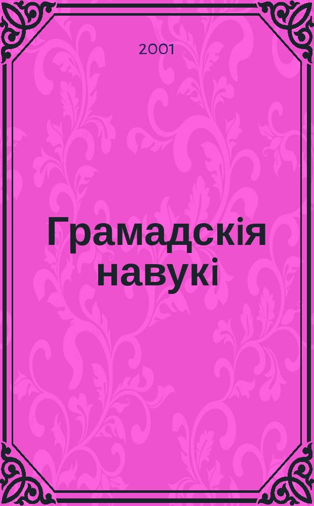 Грамадскiя навукi : Библиогр. информ. 2001, № 6