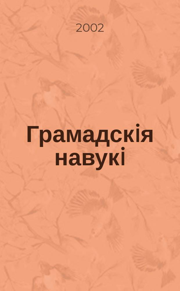 Грамадскiя навукi : Библиогр. информ. 2002, № 2