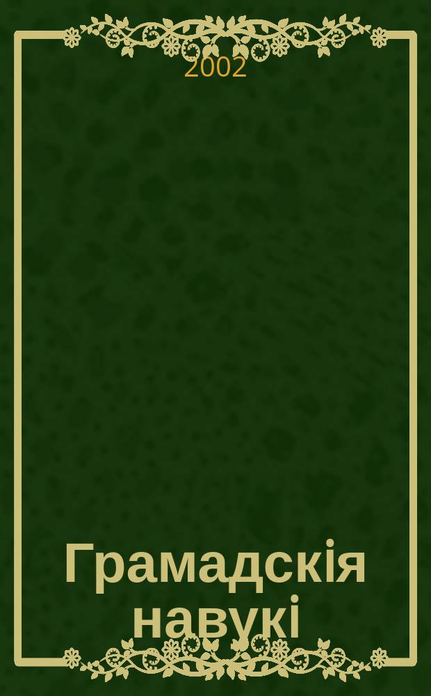 Грамадскiя навукi : Библиогр. информ. 2002, № 6