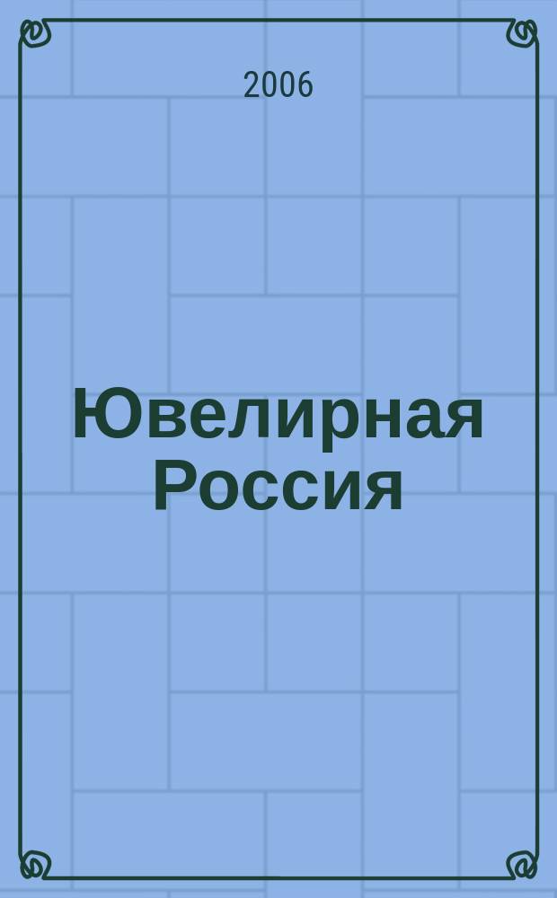 Ювелирная Россия = Jewellery Russia : журн. клуба "Рос. ювелир. торговля"