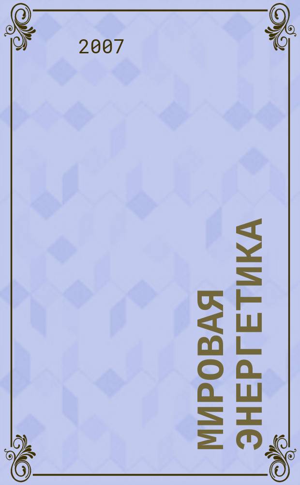 Мировая энергетика : Ежемес. журн. 2007, № 10 (46)