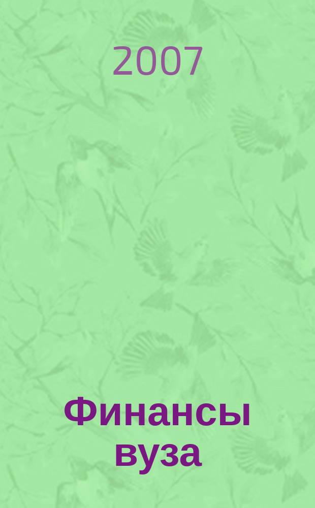 Финансы вуза: современность и перспективы : межвузовский сборник статей