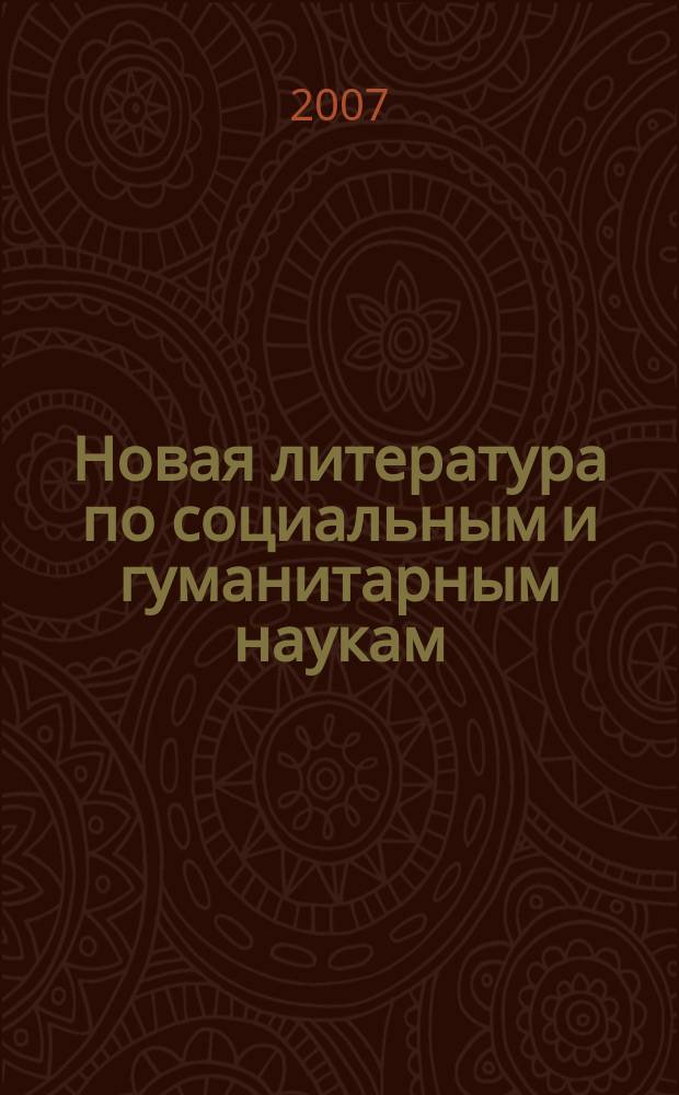 Новая литература по социальным и гуманитарным наукам : библиографический указатель. 2007, № 10