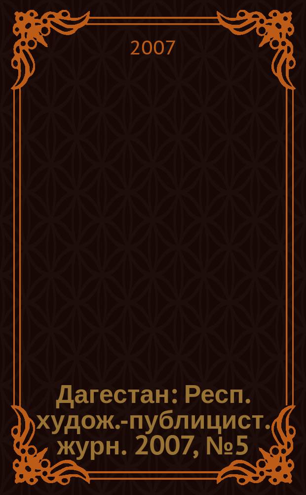 Дагестан : Респ. худож.-публицист. журн. 2007, № 5 (32)
