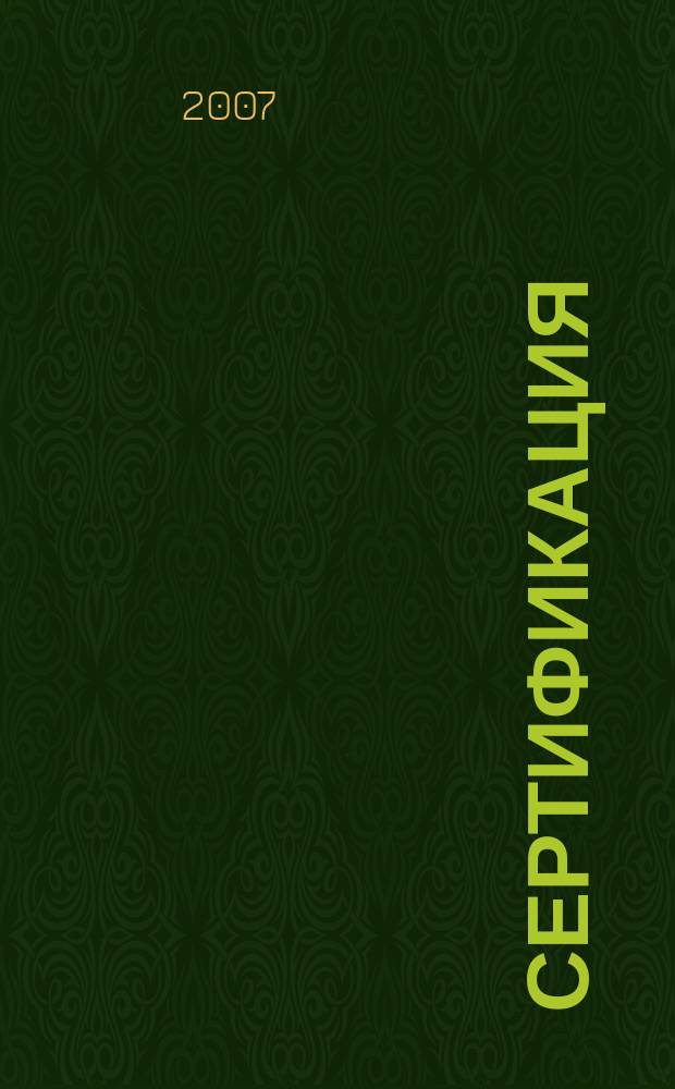 Сертификация : Ежекв. науч.-техн. журн. 2007, 3