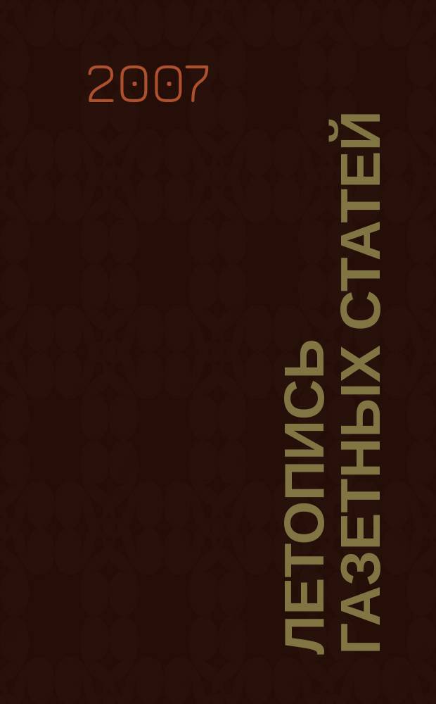 Летопись газетных статей : Орган гос. библиографии СССР. 2007, 31