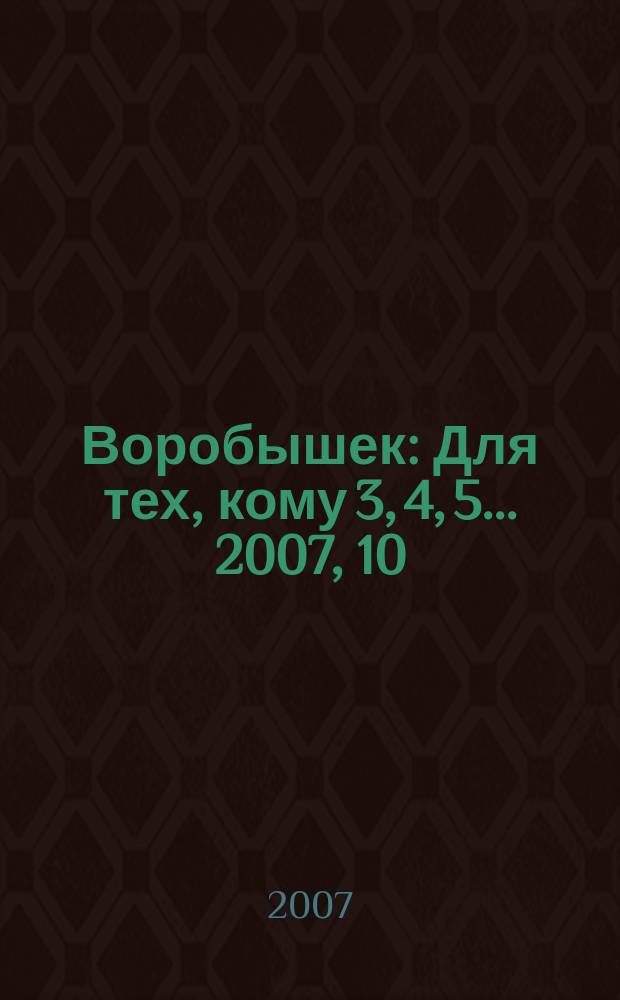 Воробышек : Для тех, кому 3, 4, 5... 2007, 10
