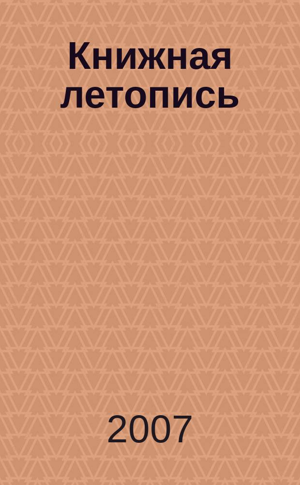 Книжная летопись : Орган гос. библиографии. 2007, 30