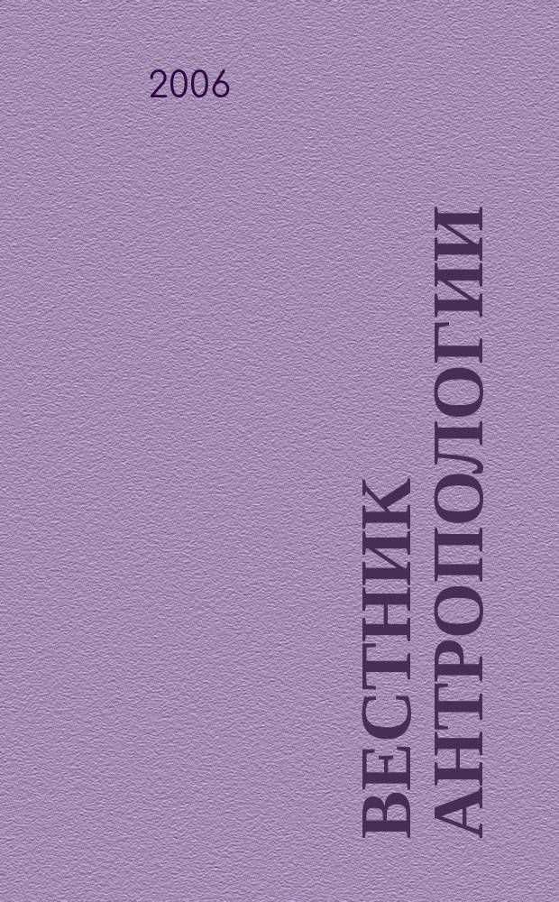 Вестник антропологии : Альм. Вып. 13