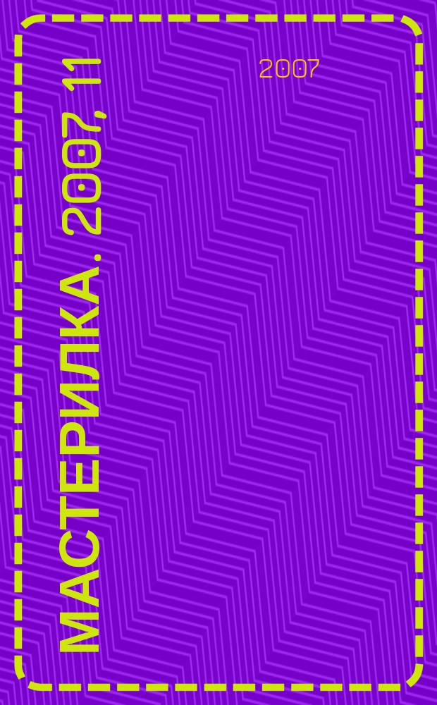 Мастерилка. 2007, 11
