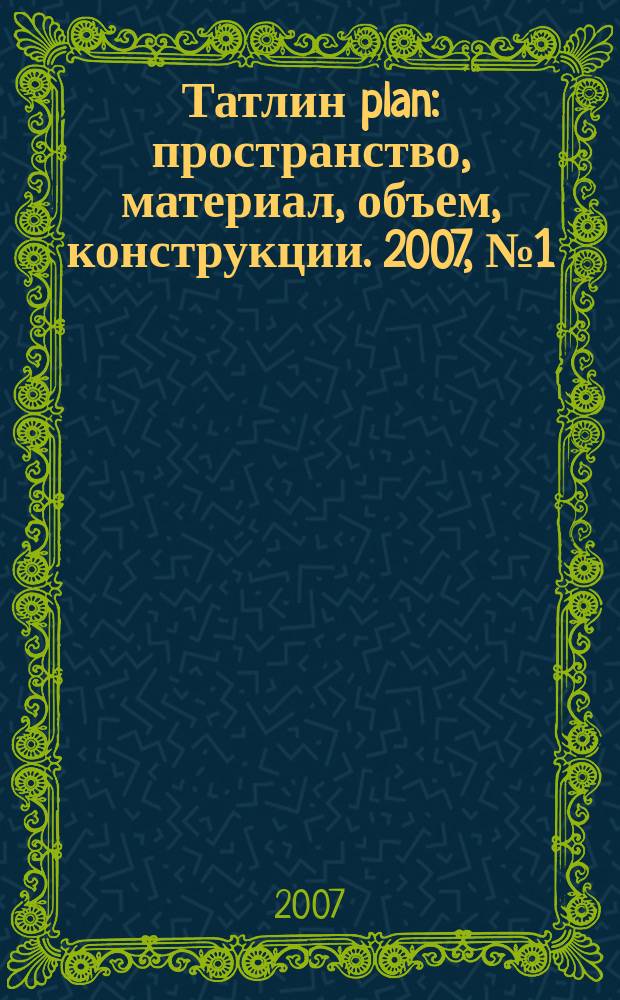 Татлин plan : пространство, материал, объем, конструкции. 2007, № 1 (1) (45) : Mersedes-benz museum / un studio