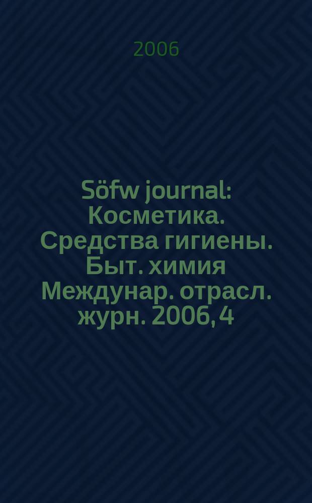Söfw journal : Косметика. Средства гигиены. Быт. химия Междунар. отрасл. журн. 2006, 4/5