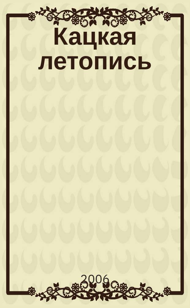 Кацкая летопись : Журн. краеведов волости Кадки (Кац. стана). 2006, № 4 (138) : Летопись церкви села Никольского, что на Топоре, Мышкинского уезда