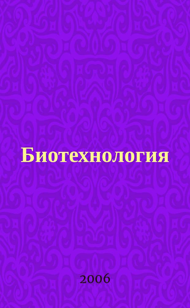 Биотехнология : Теорет. и науч.-практ. журн. 2006, № 6