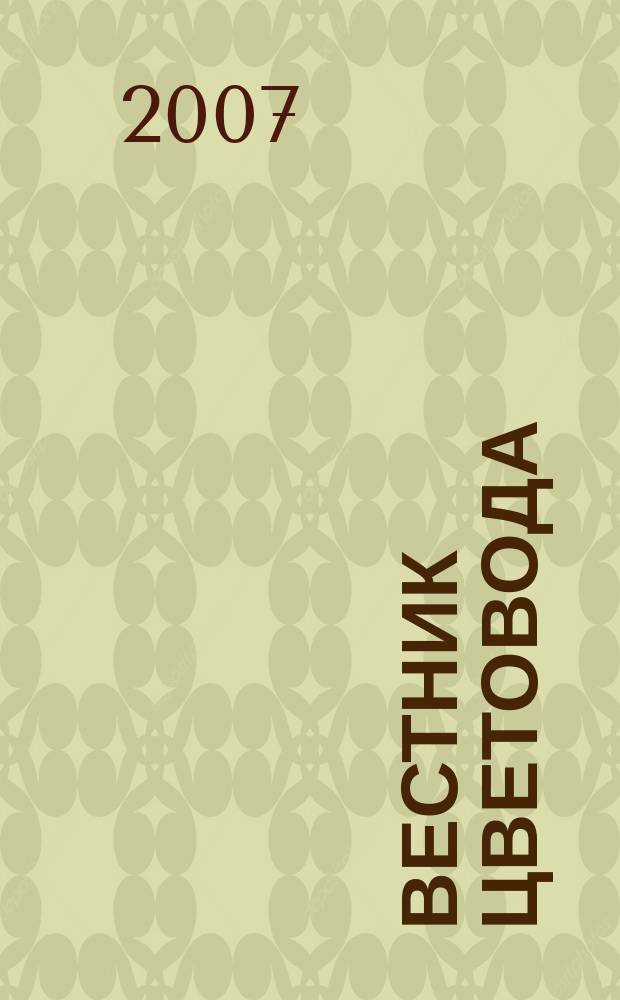 Вестник цветовода : Журн. для всех, кто любит сад. 2007, № 20 (88)