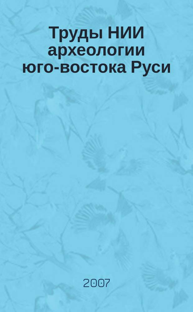 Труды НИИ археологии юго-востока Руси
