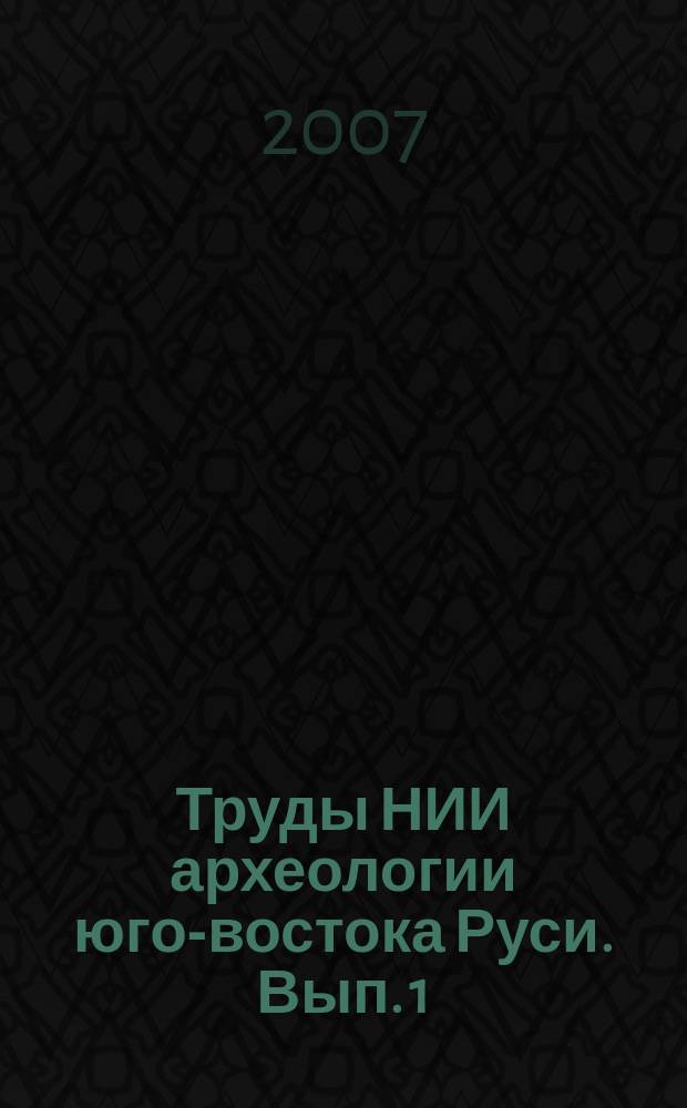 Труды НИИ археологии юго-востока Руси. Вып. 1 : Домостроительство населения междуречья Сейма и Псла в IX - XIII вв.