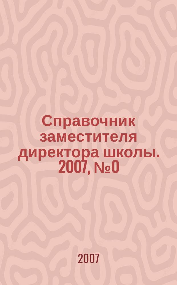 Справочник заместителя директора школы. 2007, № 0 (авг.)