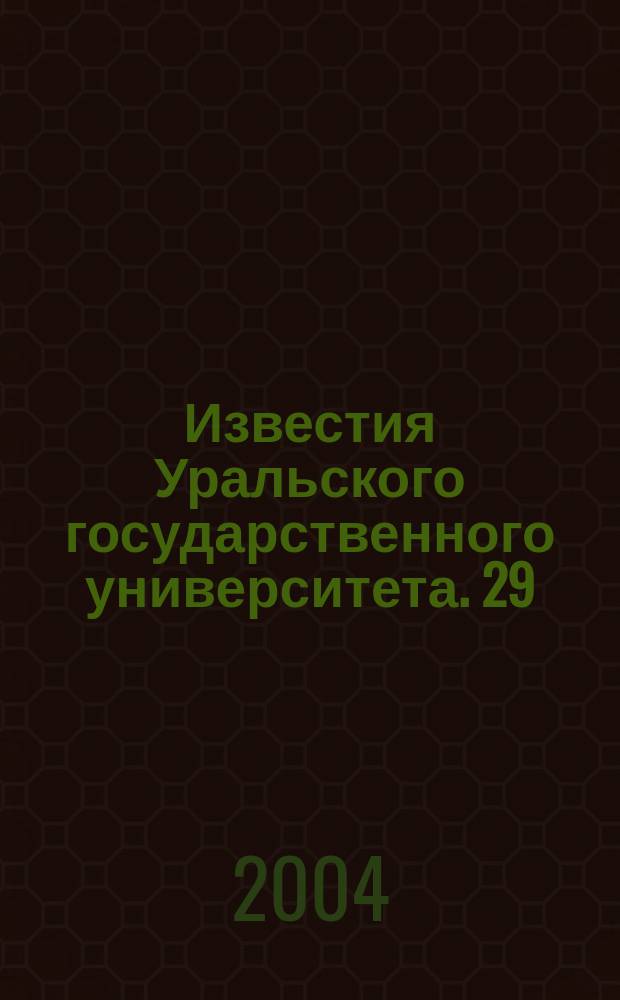 Известия Уральского государственного университета. 29