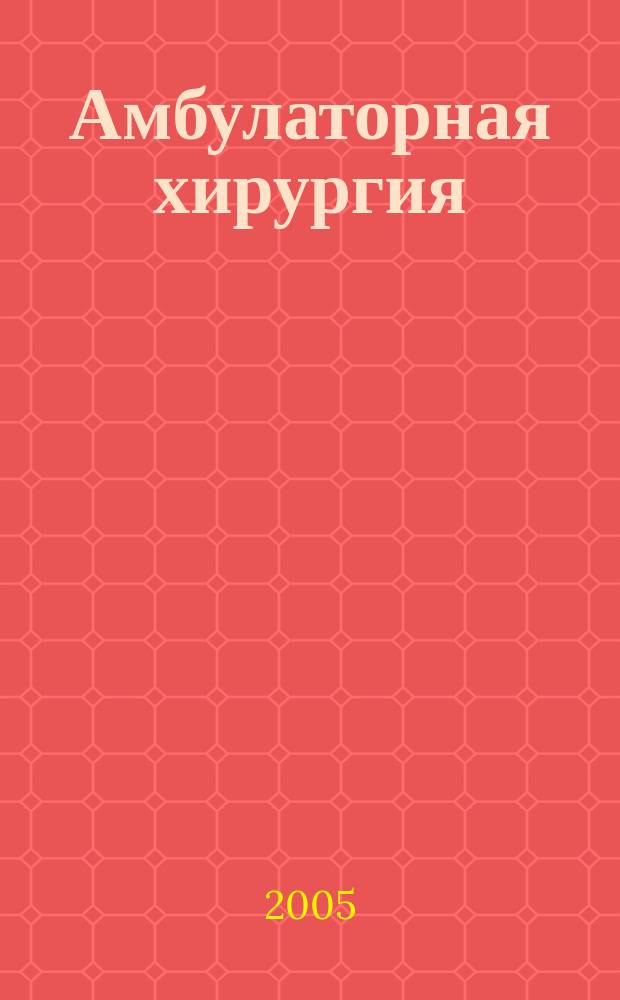 Амбулаторная хирургия : Стационарозамещающие технологии Рос. ежекв. темат. науч.-практ. журн. 2005, № 4 (20) : Материалы II международной конференции "Проблемы современной ангиологии 2005"