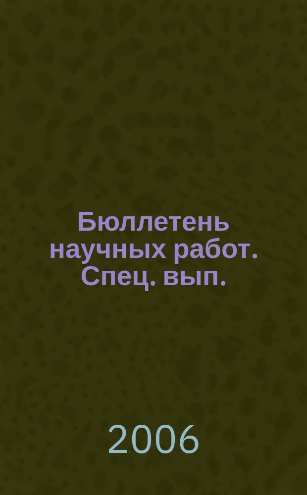 Бюллетень научных работ. Спец. вып.