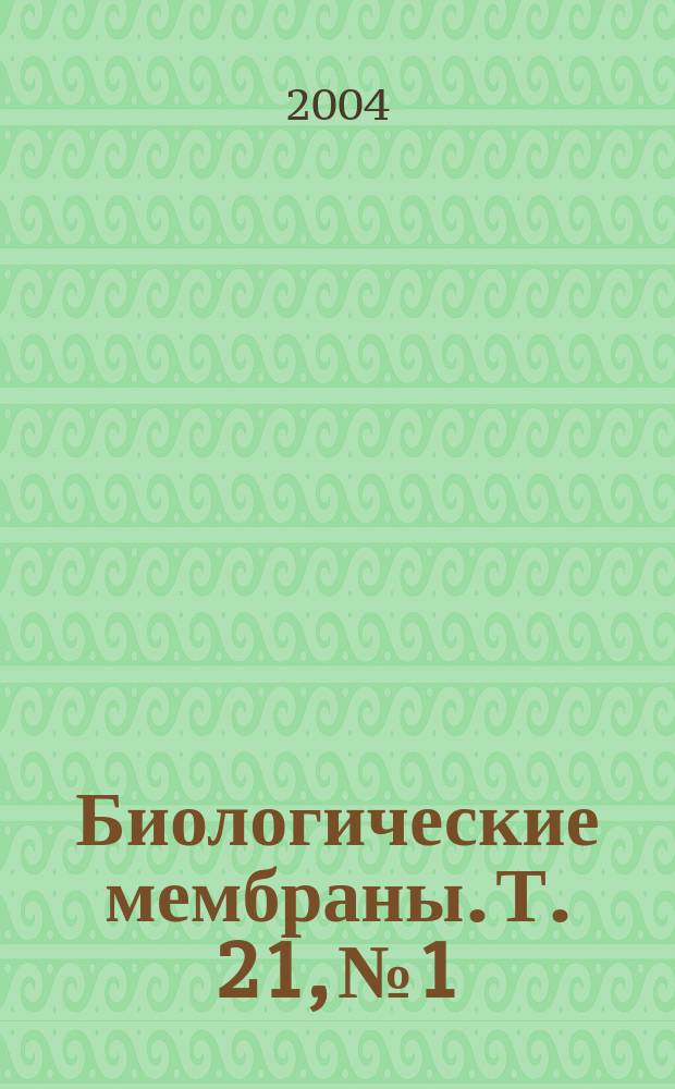 Биологические мембраны. Т. 21, № 1
