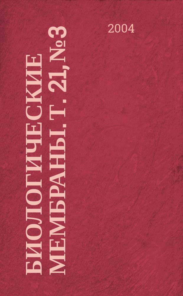 Биологические мембраны. Т. 21, № 3