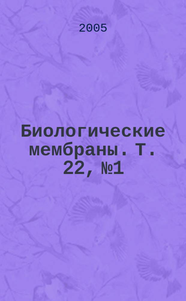 Биологические мембраны. Т. 22, № 1