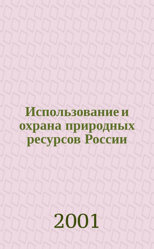 Использование и охрана природных ресурсов России : Ежемес. бюл. 2001, № 5