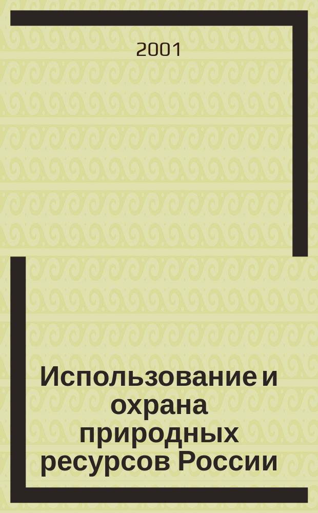 Использование и охрана природных ресурсов России : Ежемес. бюл. 2001, № 6