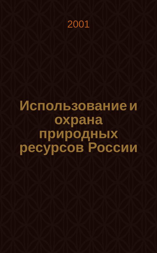 Использование и охрана природных ресурсов России : Ежемес. бюл. 2001, № 7