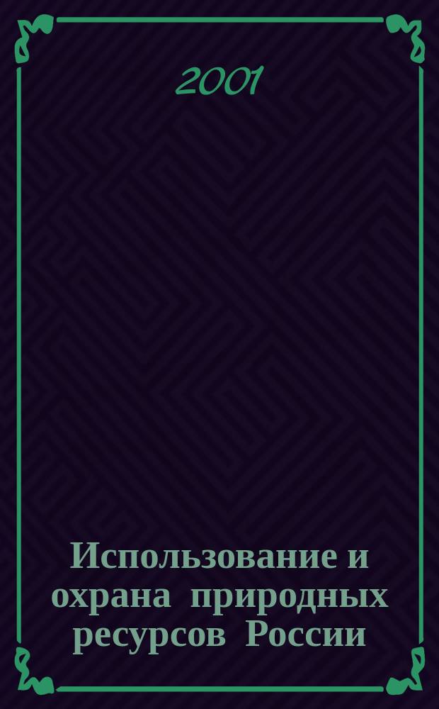 Использование и охрана природных ресурсов России : Ежемес. бюл. 2001, № 9