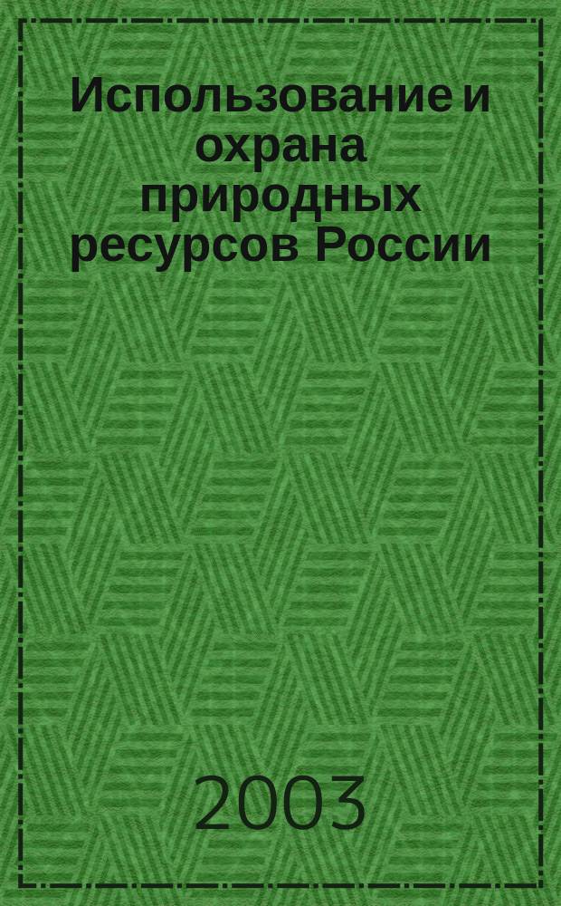 Использование и охрана природных ресурсов России : Ежемес. бюл. 2003, № 9/10