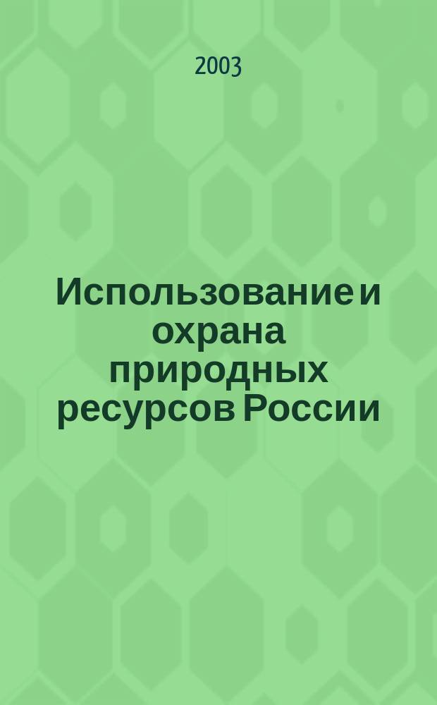 Использование и охрана природных ресурсов России : Ежемес. бюл. 2003, № 11/12
