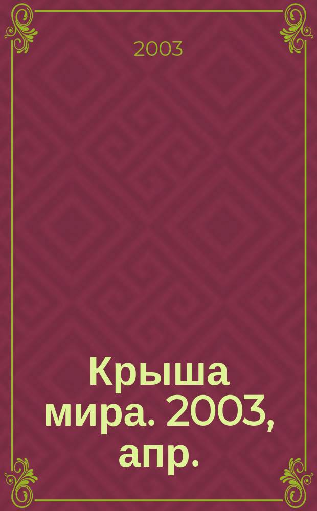 Крыша мира. 2003, апр.