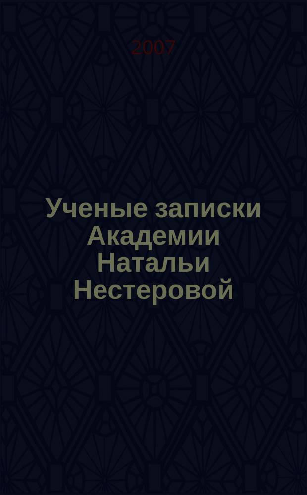 Ученые записки Академии Натальи Нестеровой