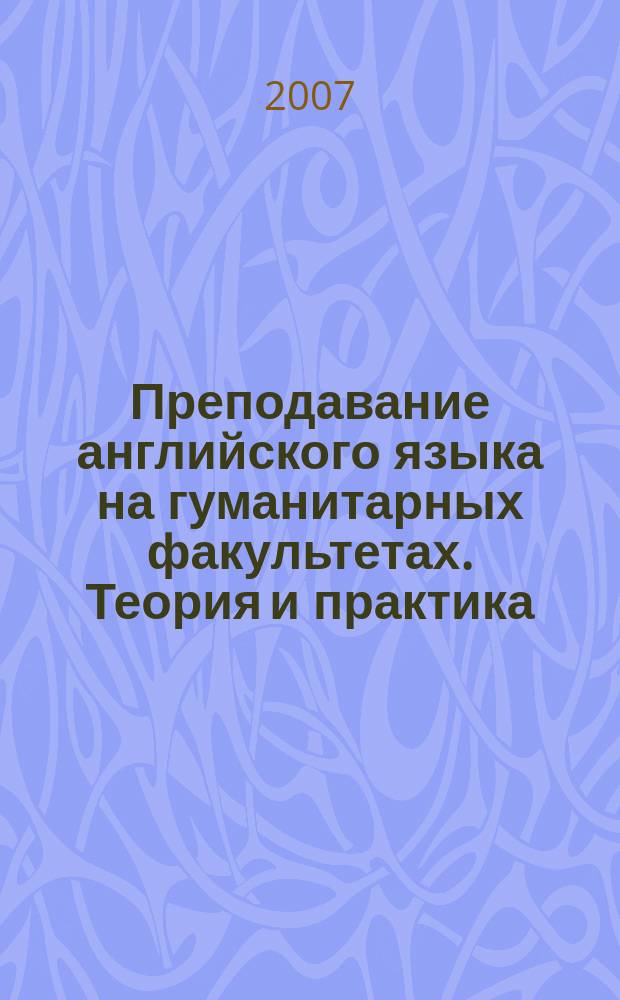 Преподавание английского языка на гуманитарных факультетах. Теория и практика : сборник научных и научно-методических трудов. Вып. 1